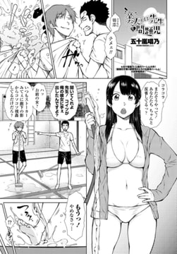 美人（エロ）先生と問題児 [辰巳出版]