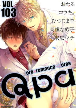 Qpa vol.103　エロカワ [竹書房]