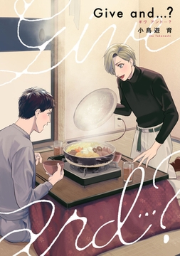 Give and …？【完全版(特典付き)】 [weavin]