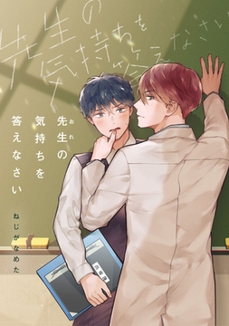 先生（おれ）の気持ちを答えなさい【完全版(特典付き)】 [weavin]