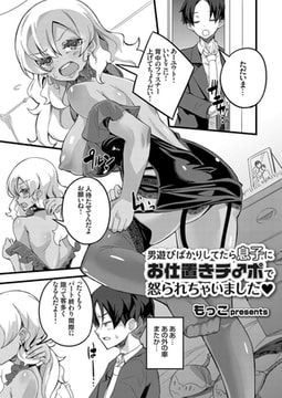 男遊びばかりしてたら息子にお仕置きチ○ポで怒られちゃいました [ジーオーティー]