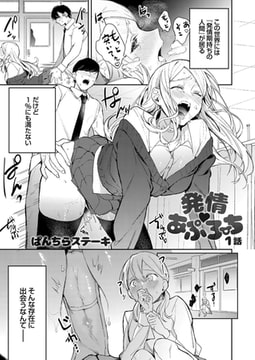 発情 あぷろーち 1話 [ジーオーティー]