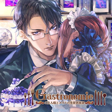 Gastronomie ～ご主人様とメイドの美食倶楽部～第弐巻 大江静也主催 [ニノヤ]