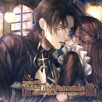 Gastronomie ～ご主人様とメイドの美食倶楽部～第肆巻 緑川十影主催（CV：髭内悪太） [ニノヤ]