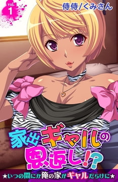 家出ギャルの恩返し!?～いつの間にか俺の家がギャルだらけに～ 1巻 [侍侍]