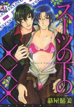 スーツの下の××× [オークラ出版]