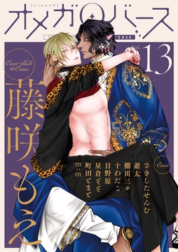 Charles Mag オメガバース vol.13 [メディアソフト]