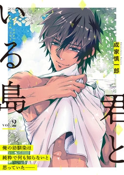 君といる島2 [メディアソフト]