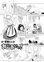 おにあいっ!【単話】