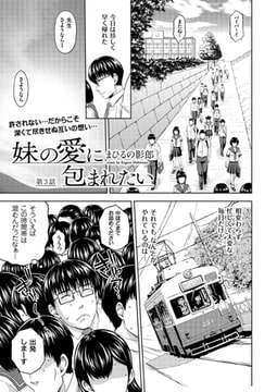 妹の愛に包まれたい(3) [リイド社]