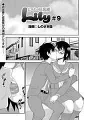どスケベ巨尻娘 Lily(9)