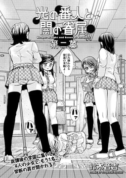 光の番人と闇の眷属 第二幕 [リイド社]