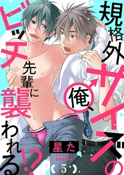 規格外サイズの俺、ビッチ先輩に襲われる!?５ [モバイルメディアリサーチ]
