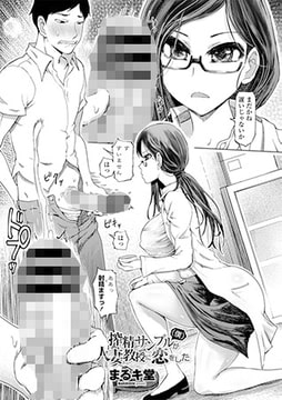 搾精サンプル（僕）が人妻教授に恋をした [辰巳出版]