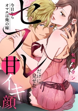 今日からオマエは俺の嫁 セフレだけに見せた甘イキ顔 [CLLENN]