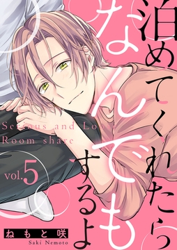 泊めてくれたらなんでもするよ【分冊版】 5話 [笠倉出版社]