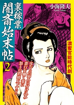 裏稼業 闇斎始末帖2 [Big Fields Publishing]