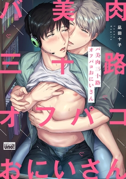バ美肉三十路オフパコおにいさん 【電子限定特典付き】 [竹書房]