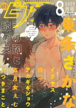 BOY'Sピアス 2020年8月号 [ジュネット]