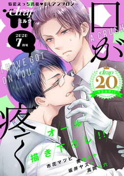 drap milk 2020年7月号 [コアマガジン]