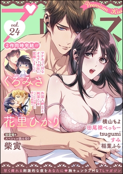 Premium Kiss　Vol.24 [ぶんか社]