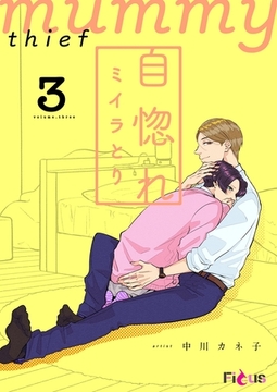 自惚れミイラとり 3 [シーモアコミックス]