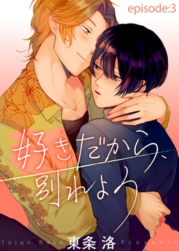 好きだから、別れよう episode：3 [シガリロ]