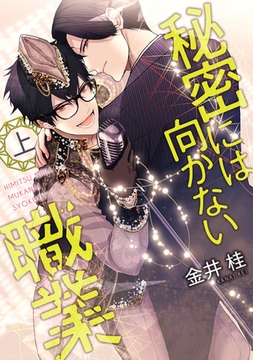 秘密には向かない職業（上） [新書館]