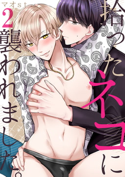 拾ったネコに襲われました。 2 [STDパブリッシング]