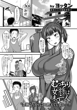 むっちり女将は未亡人 [エンジェル出版]