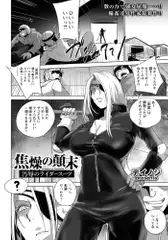 焦燥の顛末 ～汚辱のライダースーツ～