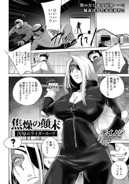 焦燥の顛末 ～汚辱のライダースーツ～ [エンジェル出版]