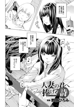 人妻の君へ捧げる詩 [エンジェル出版]