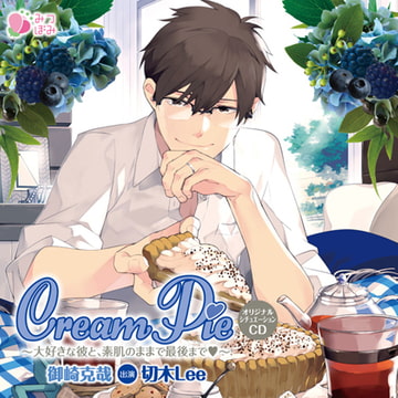 Cream Pie ～大好きな彼と、素肌のままで最後までV～  御崎克哉 [みつぼみ]
