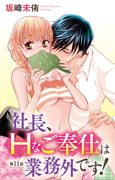 社長、Hなご奉仕は業務外です! 11巻 [大都社/秋水社]