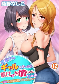 家出中のギャルを拾ったら、彼女のお姉ちゃんだった件～秘密の同居生活はじめました～ 12巻 [侍侍]