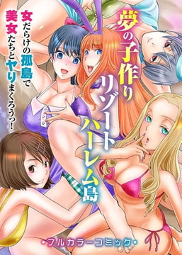 夢の子作りリゾートハーレム島～女だらけの孤島で美女たちとヤりまくろうっ!～ [デジタルコミック流通ネットワーク]