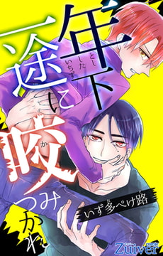 年下一途に咬みつかれ 第5話 [eternal]