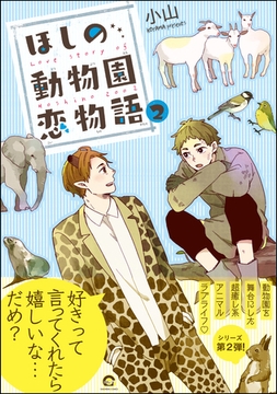 ほしの動物園恋物語【電子限定かきおろし漫画付】　2 [海王社]