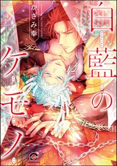 白藍のケモノ【電子限定かきおろし漫画付】 [海王社]