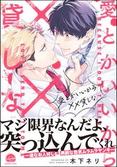 愛とかいいから××貸しな【電子限定かきおろし漫画付】 [海王社]
