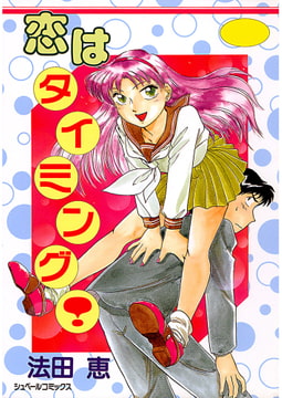 恋はタイミング! [リイド社]