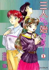 三人から始めよう! (1)