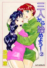 三人から始めよう! (2)