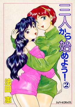 三人から始めよう! (2) [リイド社]