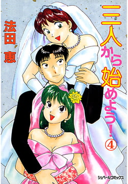 三人から始めよう! (4) [リイド社]