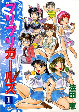 プリプリガールズ (1) [リイド社]
