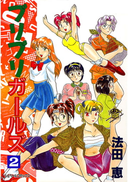 プリプリガールズ (2) [リイド社]