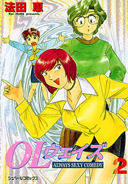 オール(OL)ウェイズ (2) ALWAYS SEXY COMEDY [リイド社]