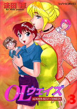オール(OL)ウェイズ (3) ALWAYS SEXY COMEDY [リイド社]